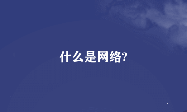 什么是网络?