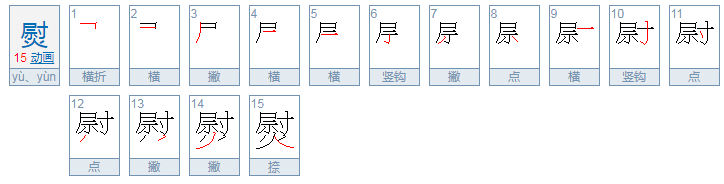 熨怎么读