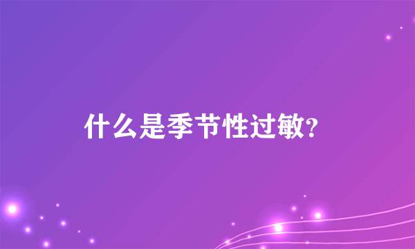 什么是季节性过敏？