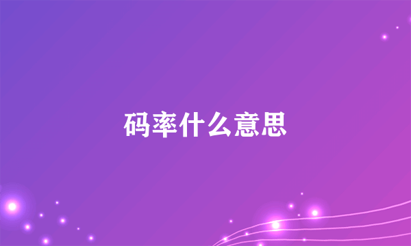 码率什么意思