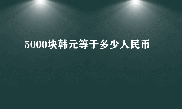 5000块韩元等于多少人民币