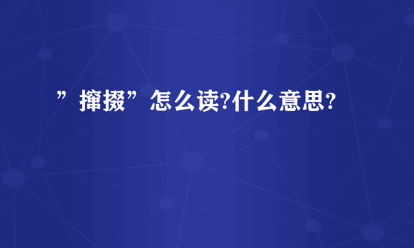 ”撺掇”怎么读?什么意思?