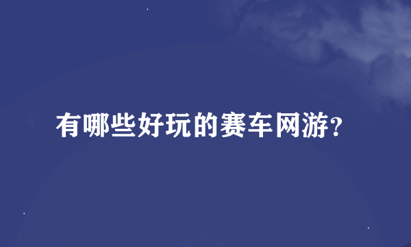 有哪些好玩的赛车网游？