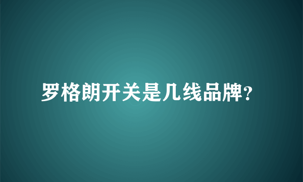 罗格朗开关是几线品牌？