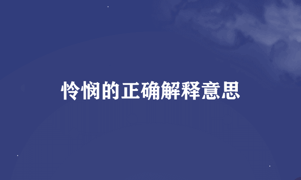 怜悯的正确解释意思