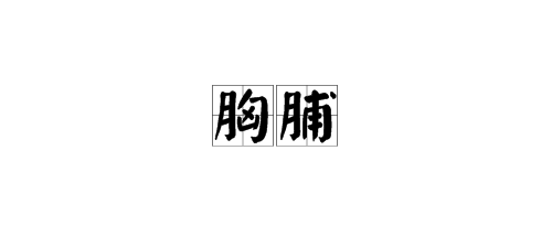 “胸脯”的拼音怎么写？