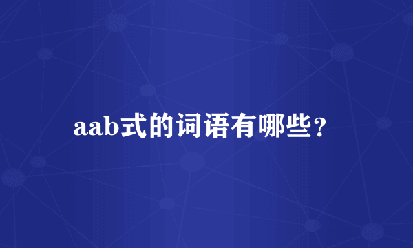 aab式的词语有哪些？