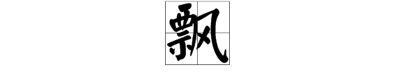 飘字偏旁是什么