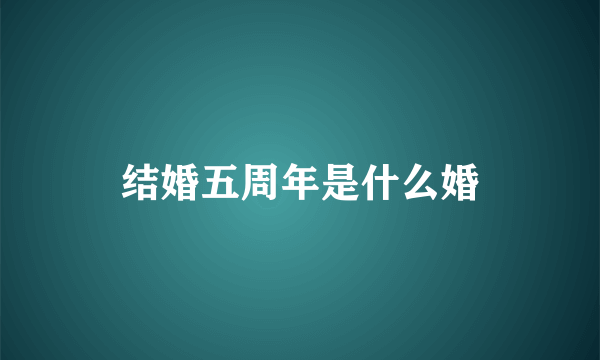 结婚五周年是什么婚