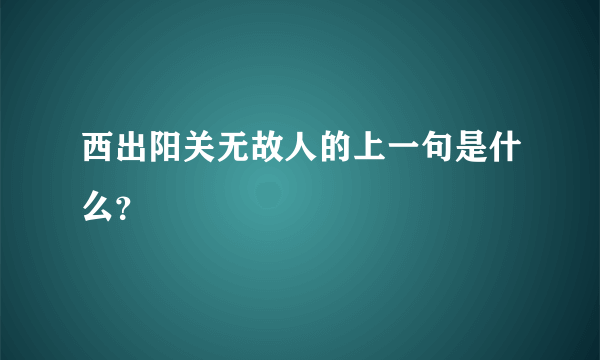 西出阳关无故人的上一句是什么？