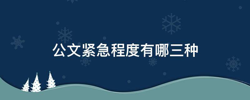 公文紧急程度有哪三种