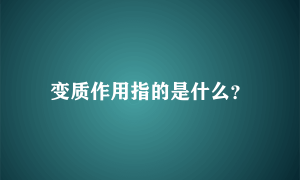 变质作用指的是什么？