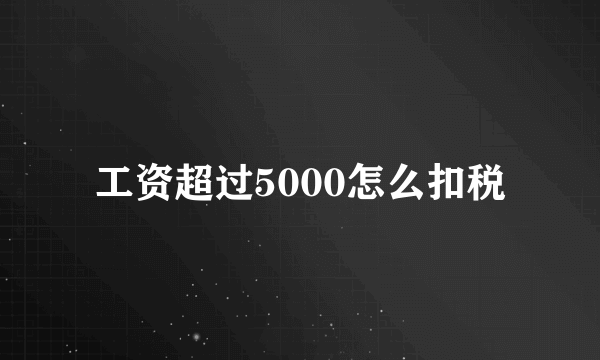 工资超过5000怎么扣税