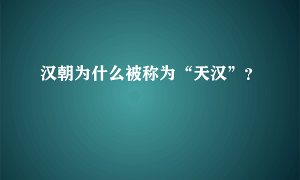 汉朝为什么被称为“天汉”？