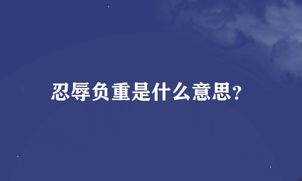 忍辱负重是什么意思？