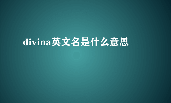 divina英文名是什么意思