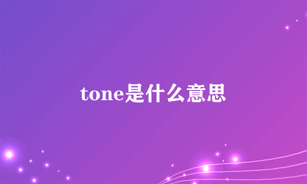 tone是什么意思