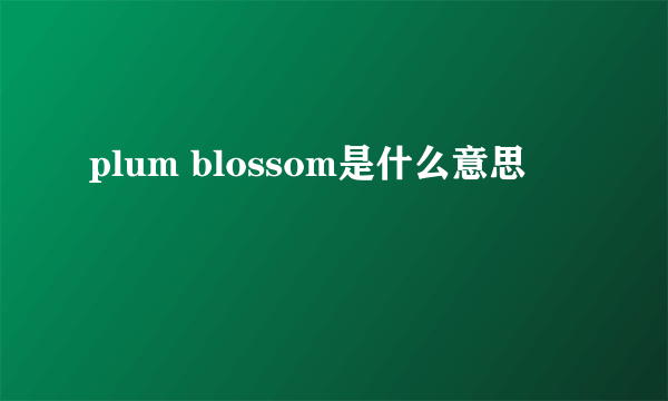 plum blossom是什么意思