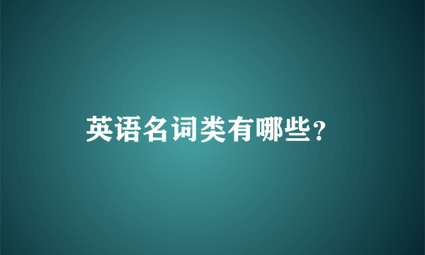 英语名词类有哪些？