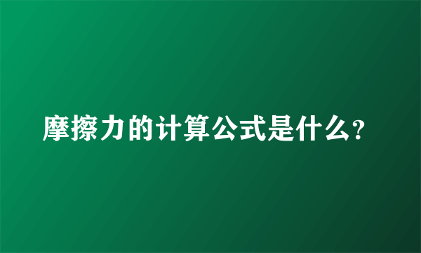 摩擦力的计算公式是什么？