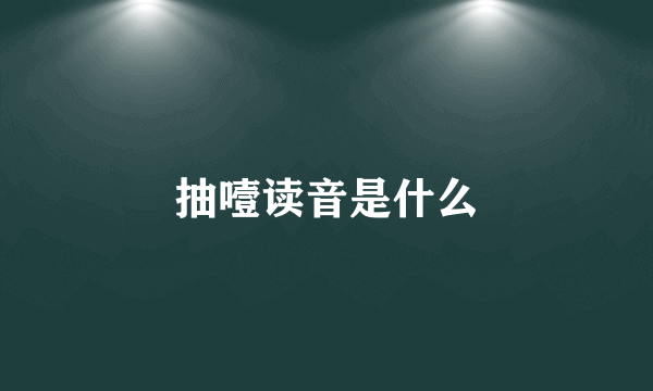 抽噎读音是什么