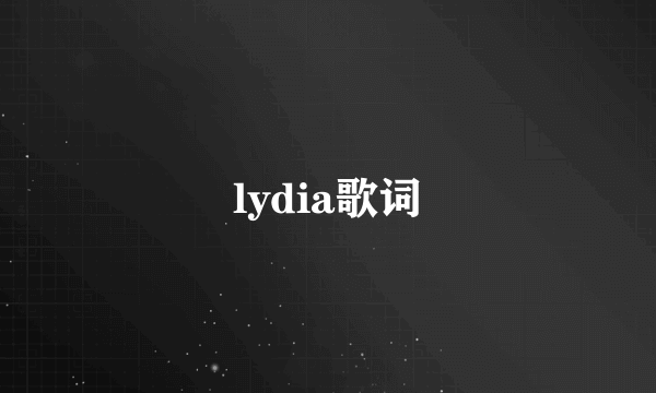 lydia歌词