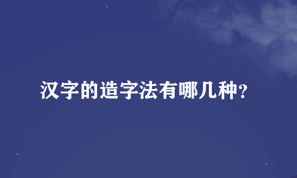 汉字的造字法有哪几种？