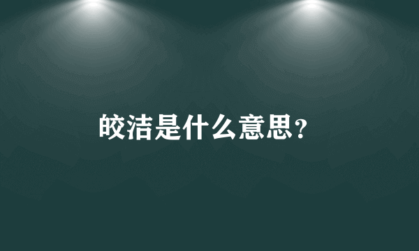 皎洁是什么意思？