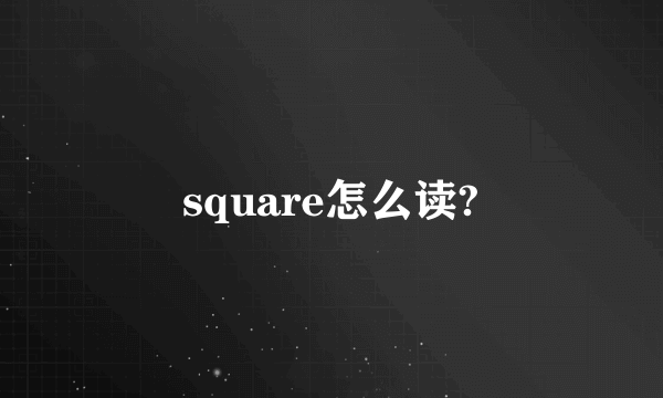 square怎么读?