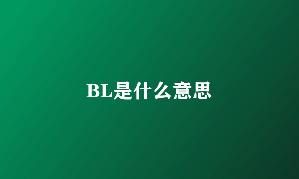 BL是什么意思