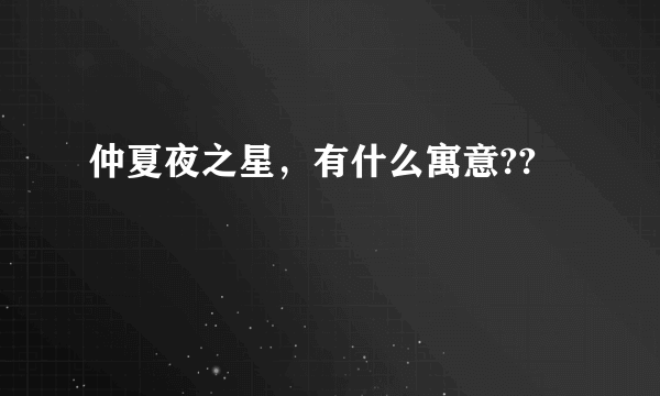 仲夏夜之星，有什么寓意??