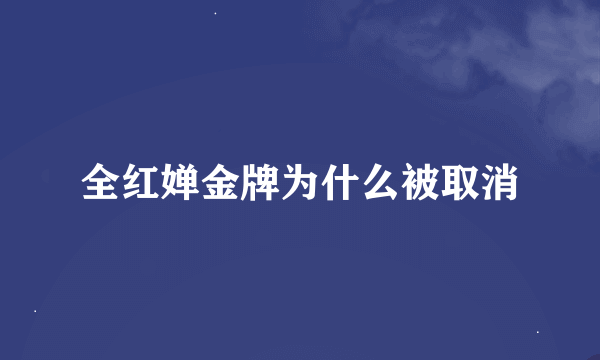 全红婵金牌为什么被取消