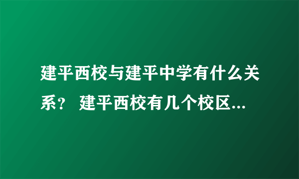 建平西校与建平中学有什么关系？ 建平西校有几个校区？建平中学有几个校区？