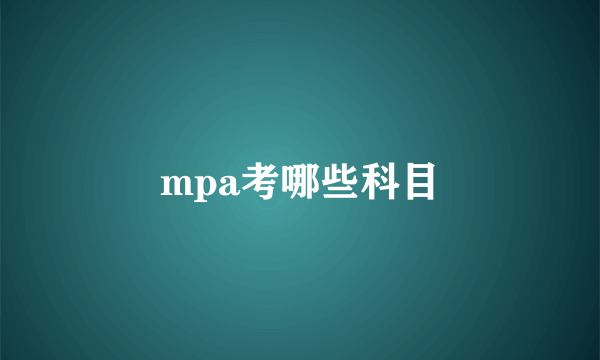 mpa考哪些科目