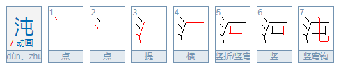 沌怎么读？