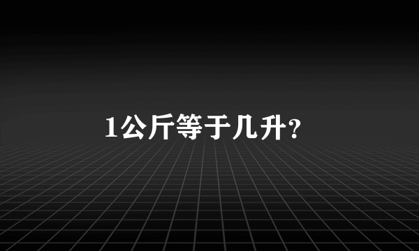 1公斤等于几升？