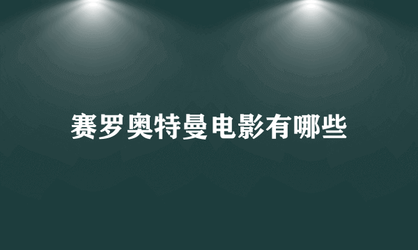 赛罗奥特曼电影有哪些