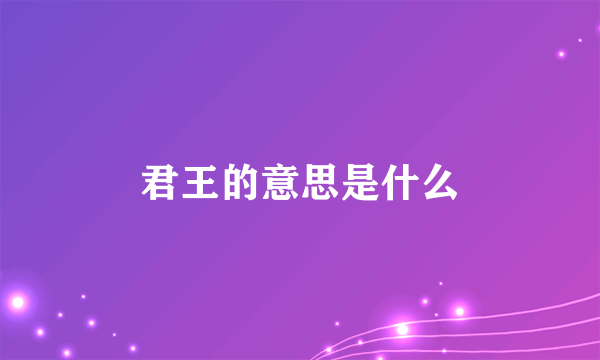 君王的意思是什么