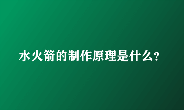 水火箭的制作原理是什么？