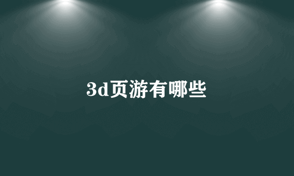 3d页游有哪些