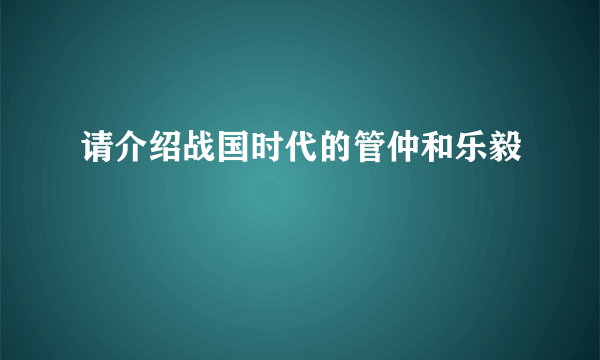 请介绍战国时代的管仲和乐毅