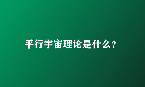 平行宇宙理论是什么？