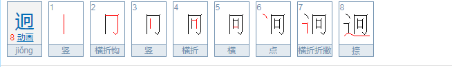 迥怎么读？