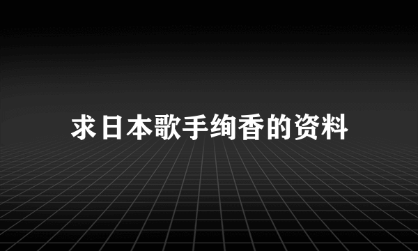 求日本歌手绚香的资料