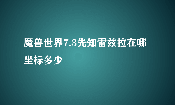 魔兽世界7.3先知雷兹拉在哪坐标多少