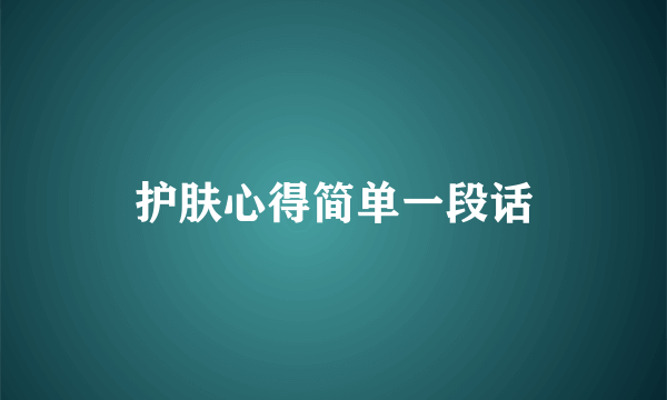 护肤心得简单一段话