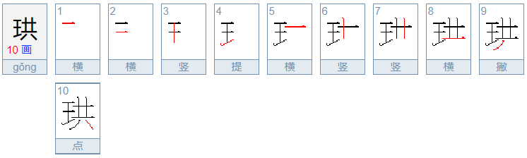 珙怎么读