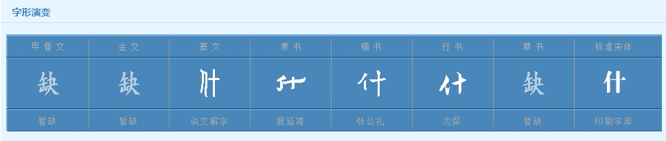 “什么”的“什”有几个读音