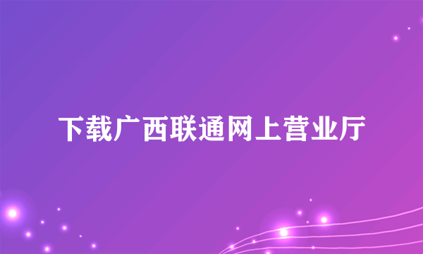 下载广西联通网上营业厅