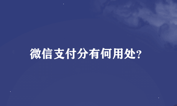 微信支付分有何用处？